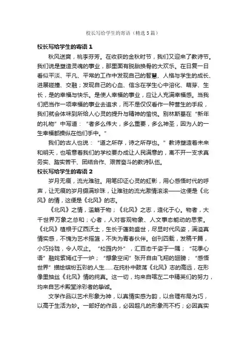 校长写给学生的寄语（精选5篇）