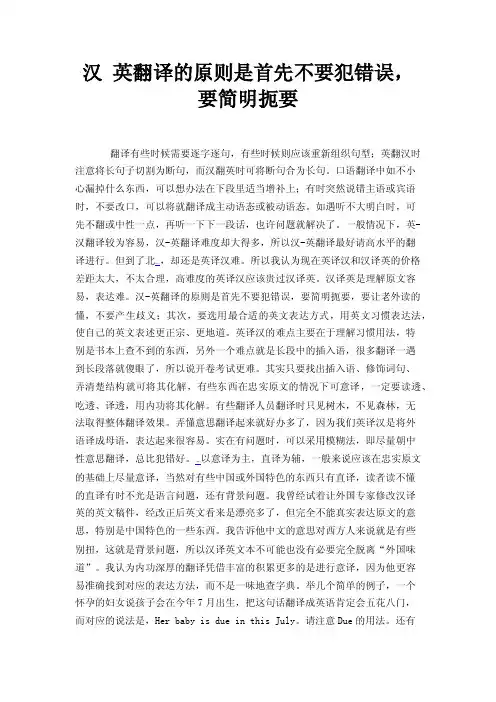 汉英翻译的原则是首先不要犯错误，要简明扼要