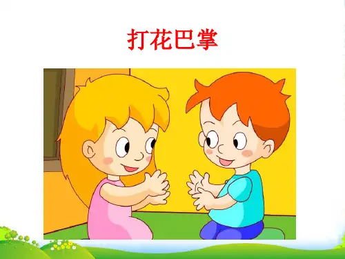 人音版二年级音乐《打花巴掌》课件2