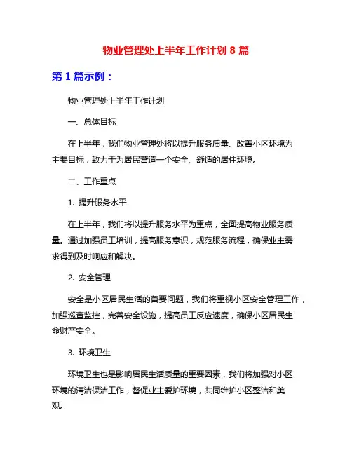物业管理处上半年工作计划8篇