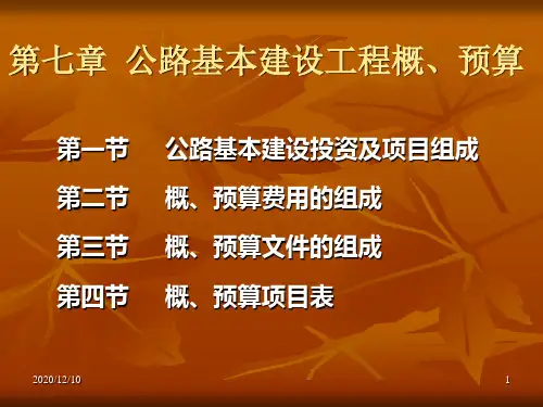 第七章 公路基本建设工程概、预算PPT教学课件