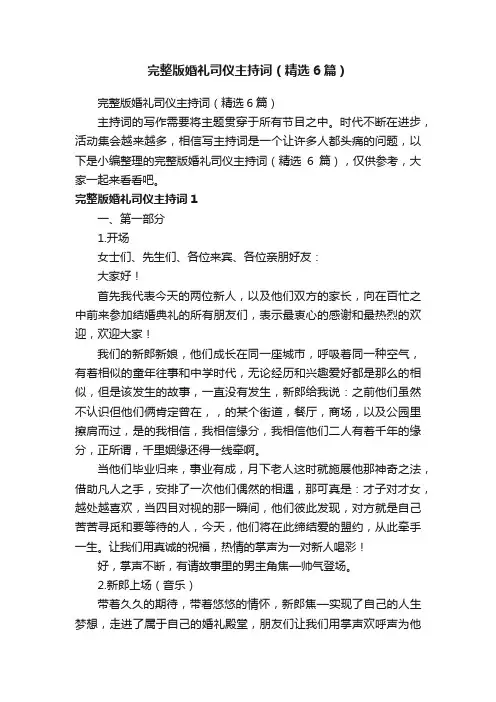 完整版婚礼司仪主持词（精选6篇）