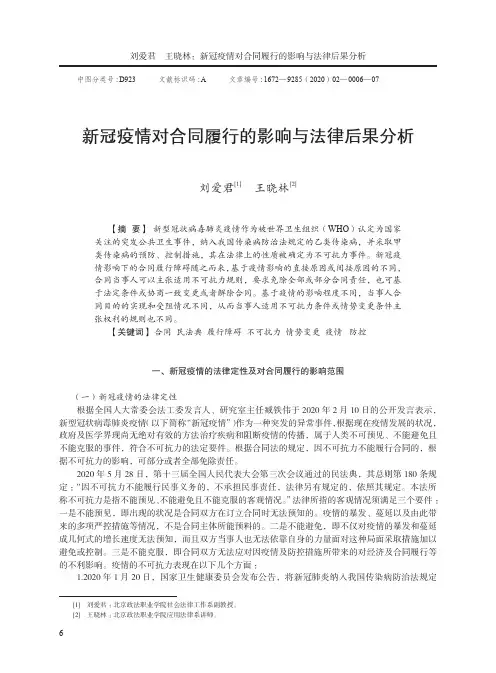 新冠疫情对合同履行的影响与法律后果分析