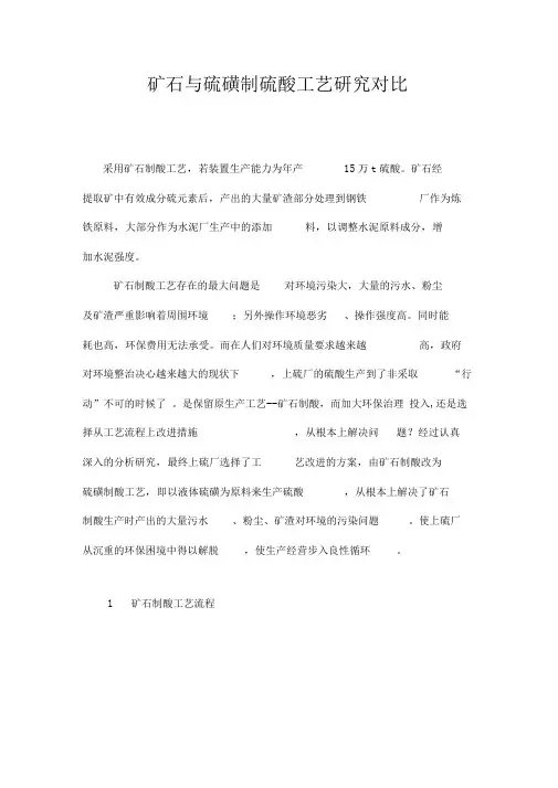 矿石与硫磺制硫酸工艺研究对比
