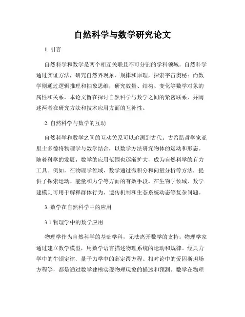 自然科学与数学研究论文