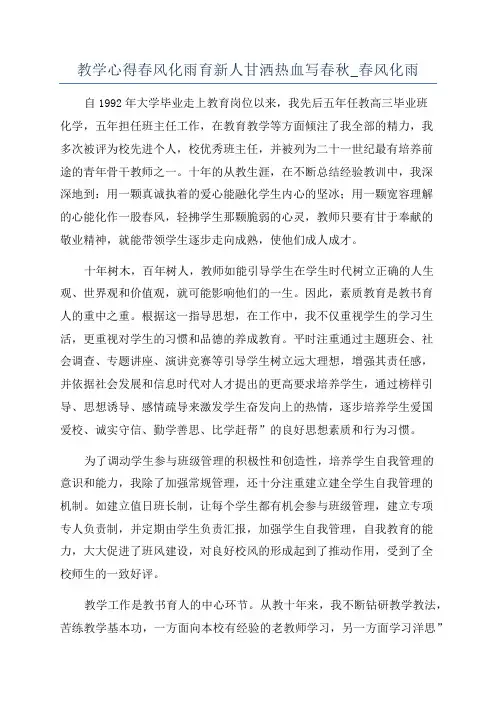 教学心得春风化雨育新人甘洒热血写春秋_春风化雨