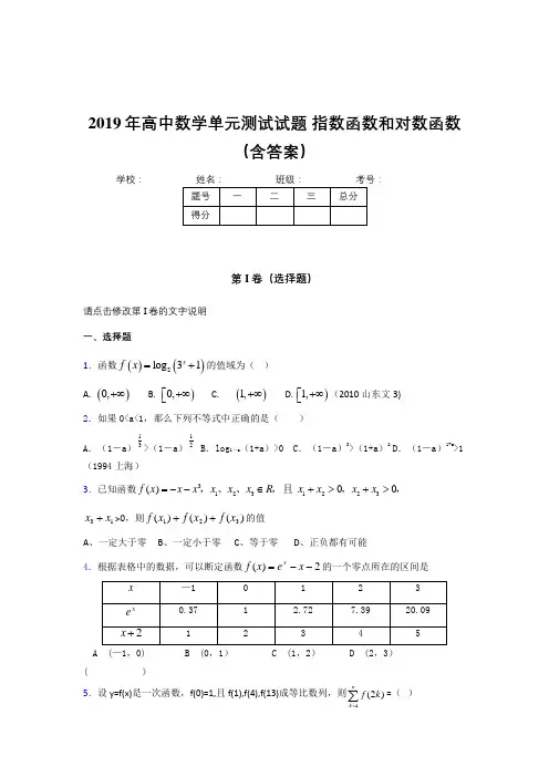 精选最新《指数函数和对数函数》单元测试测试题(含参考答案)