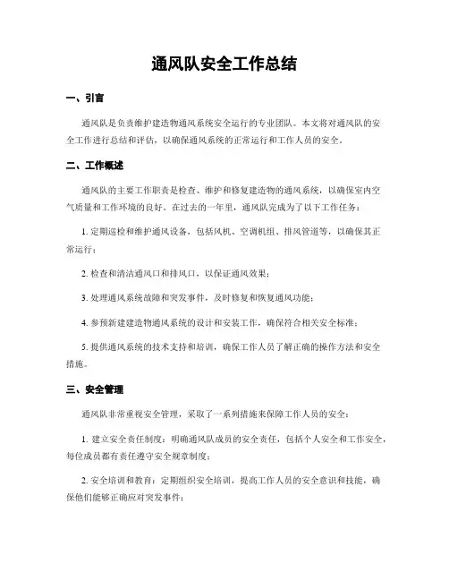 通风队安全工作总结 (2)
