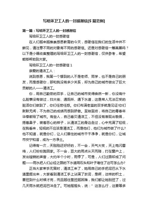 写给环卫工人的一封感谢信[5篇范例]