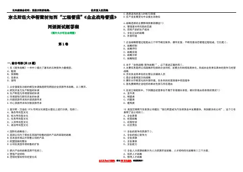 东北财经大学智慧树知到“工程管理”《企业战略管理》网课测试题答案4