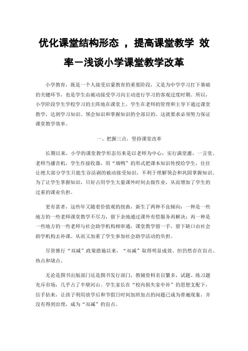 优化课堂结构形态，提高课堂教学效率－浅谈小学课堂教学改革