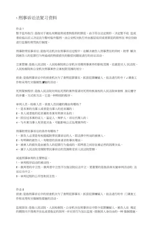 刑事诉讼法考试复习资料(全部).doc