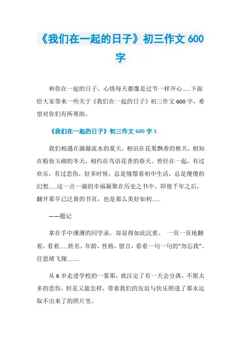 《我们在一起的日子》初三作文600字