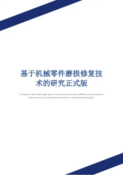 基于机械零件磨损修复技术的研究正式版