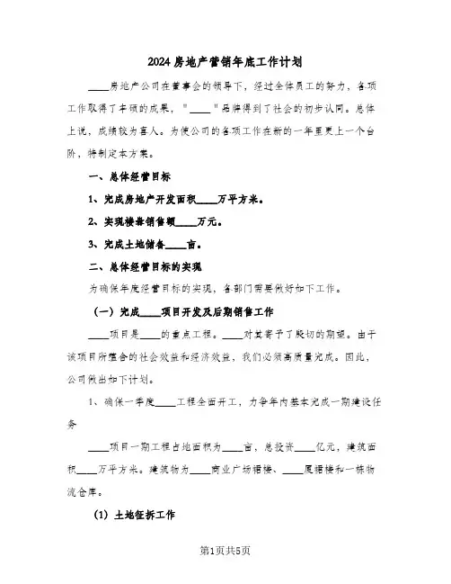 2024房地产营销年底工作计划（3篇）