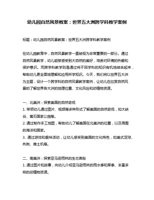 幼儿园自然风景教案：世界五大洲跨学科教学案例