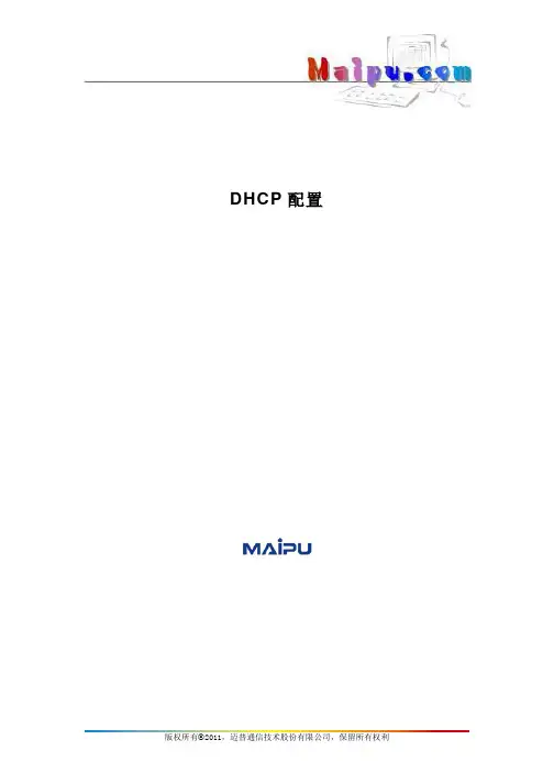 12-DHCP配置 MyPower S4330 V1.0 系列交换机配置手册