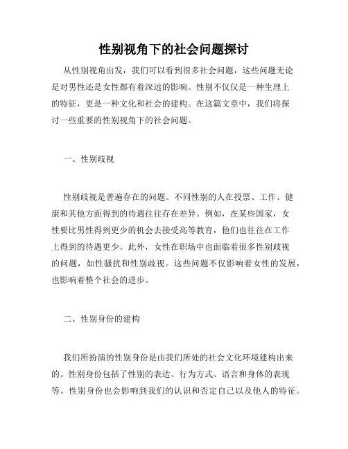 性别视角下的社会问题探讨