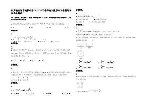 江苏省宿迁市建陵中学2021-2022学年高三数学理下学期期末试卷含解析
