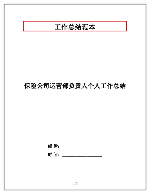 保险公司运营部负责人个人工作总结
