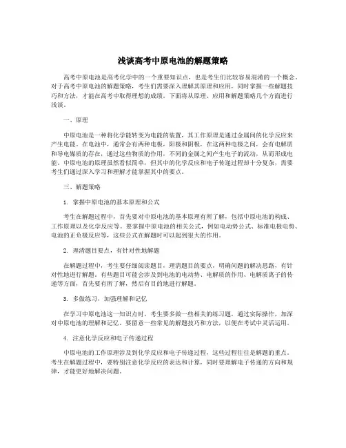 浅谈高考中原电池的解题策略