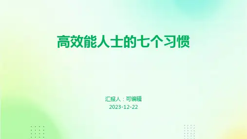 高效能人士的七个习惯(PPT)