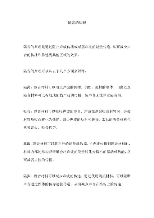 隔音的原理
