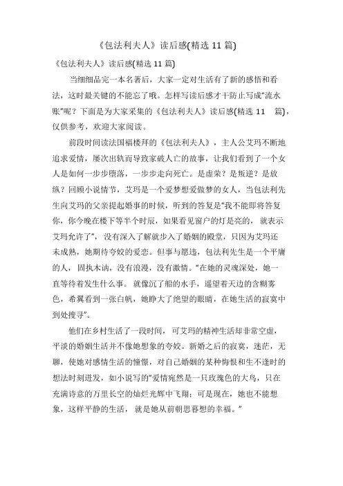 《包法利夫人》读后感(11篇)