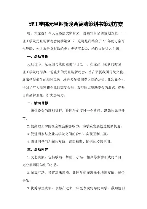 理工学院元旦迎新晚会赞助策划书策划方案