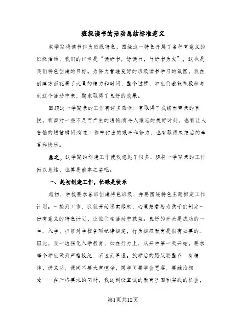 班级读书的活动总结标准范文（5篇）