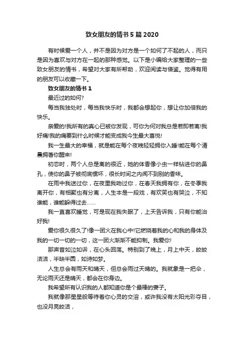 致女朋友的情书5篇2020