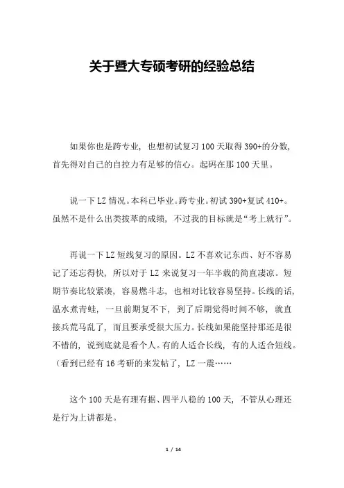 关于暨大专硕考研的经验总结
