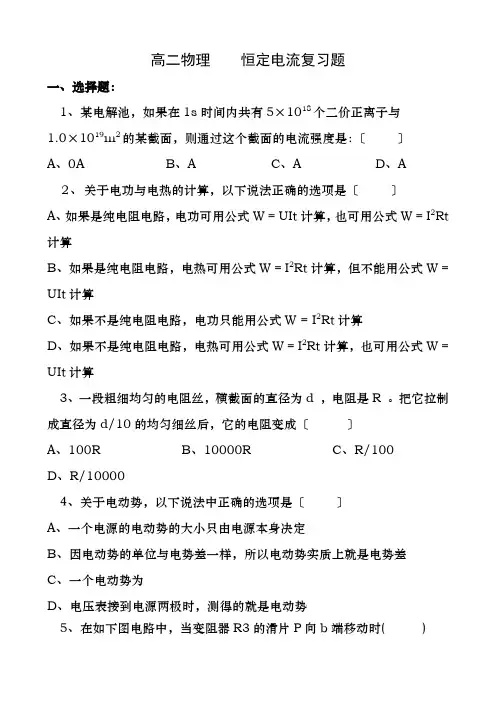 高二物理恒定电流经典试题