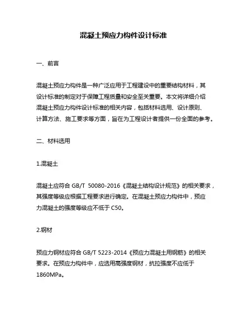 混凝土预应力构件设计标准
