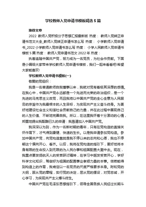 学校教师入党申请书模板精选5篇