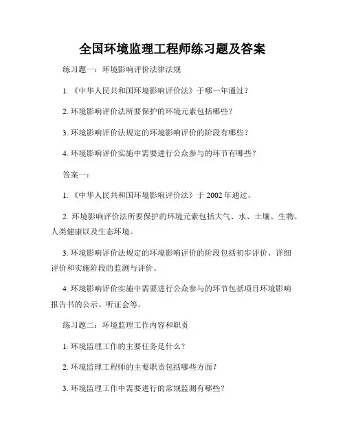 全国环境监理工程师练习题及答案