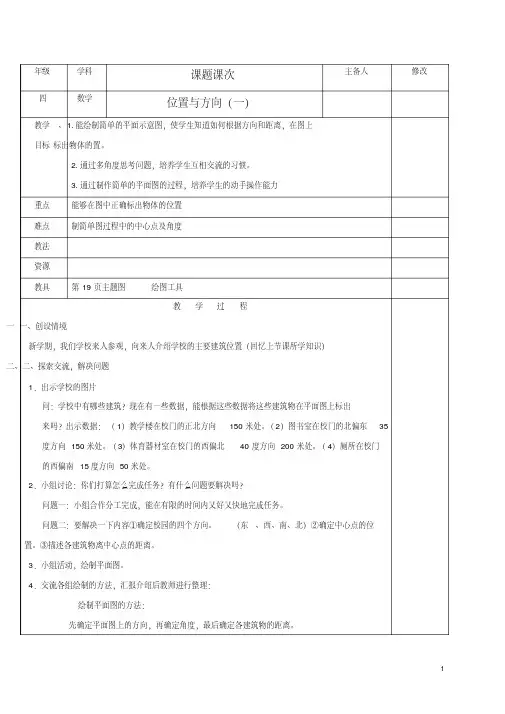 四年级数学下册位置与方向(一)教案人教新课标版