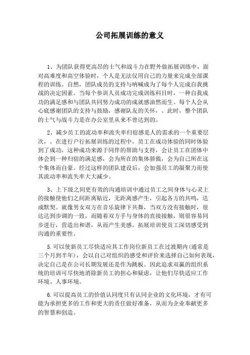 公司拓展训练的意义