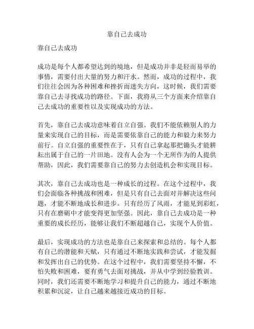 靠自己去成功