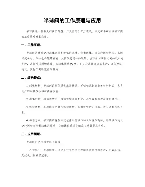 半球阀的工作原理与应用