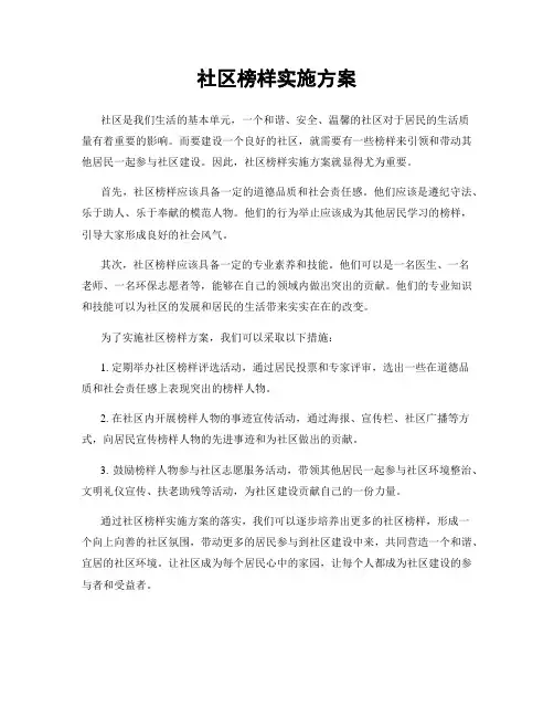 社区榜样实施方案