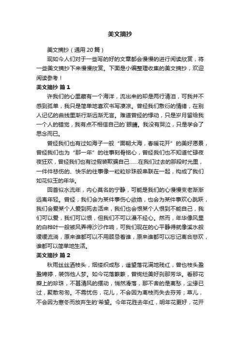 美文摘抄（通用20篇）