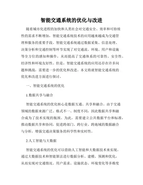 智能交通系统的优化与改进