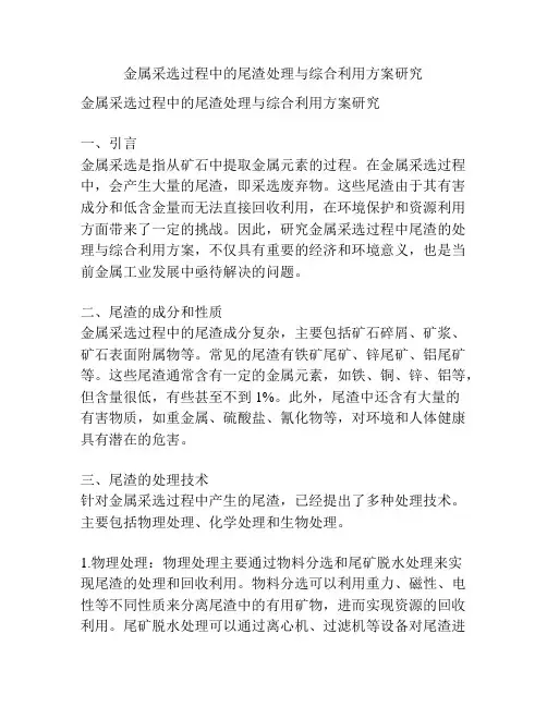 金属采选过程中的尾渣处理与综合利用方案研究