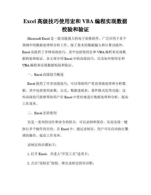 Excel高级技巧使用宏和VBA编程实现数据校验和验证