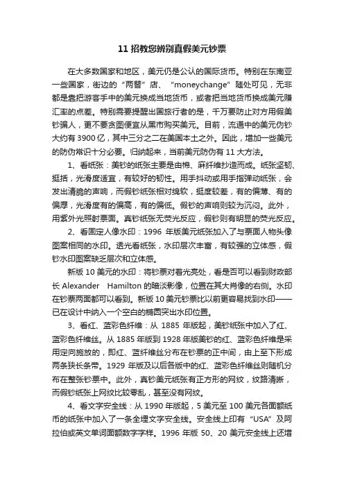 11招教您辨别真假美元钞票