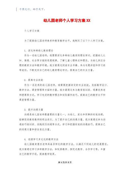 幼儿园教师个人学习计划XX1500字