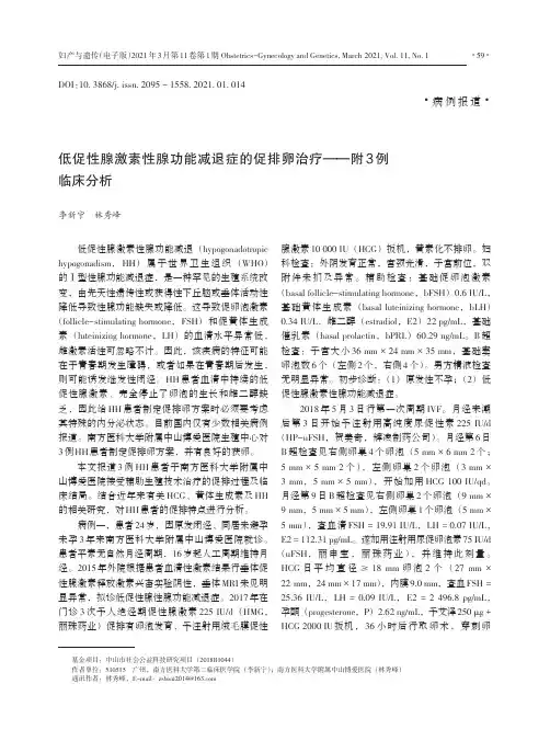 低促性腺激素性腺功能减退症的促排卵治疗——附3例临床分析