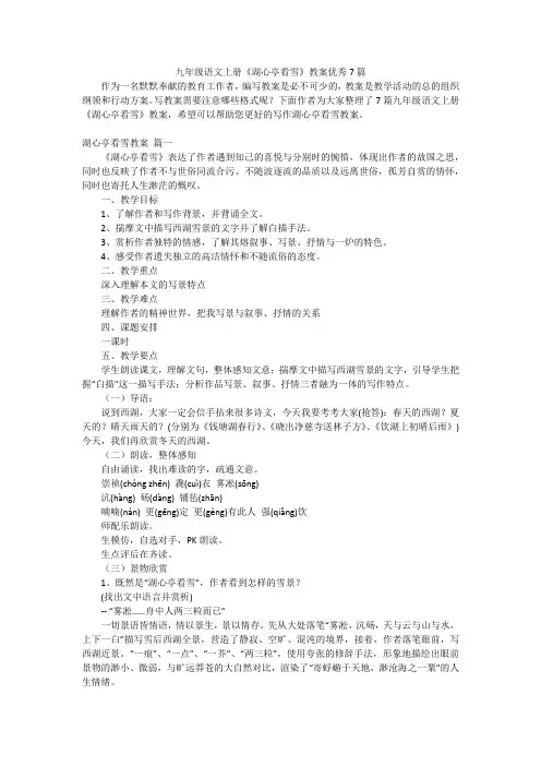 九年级语文上册《湖心亭看雪》教案优秀7篇