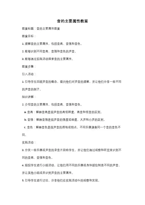 音的主要属性教案
